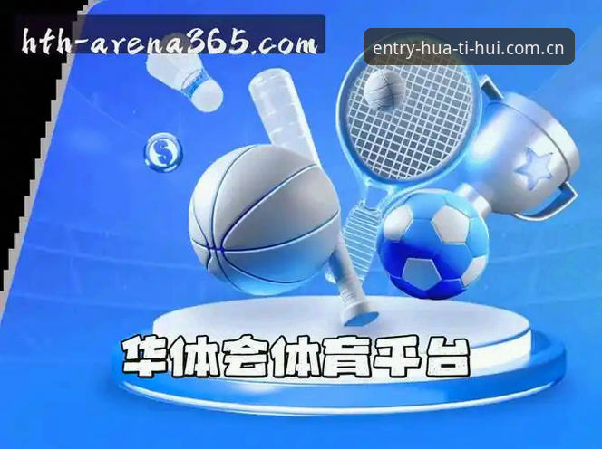 华体会hth登录入深度评测：新手必看的全面体验报告